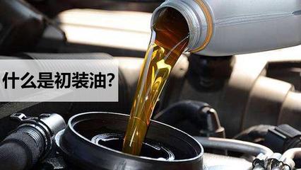 別跑了3000公里就去做首保了,初裝油了解一下?